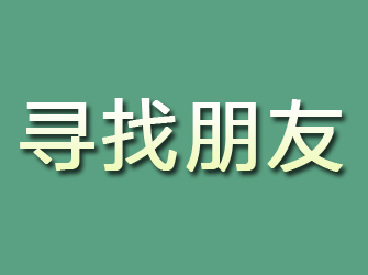 寻甸寻找朋友